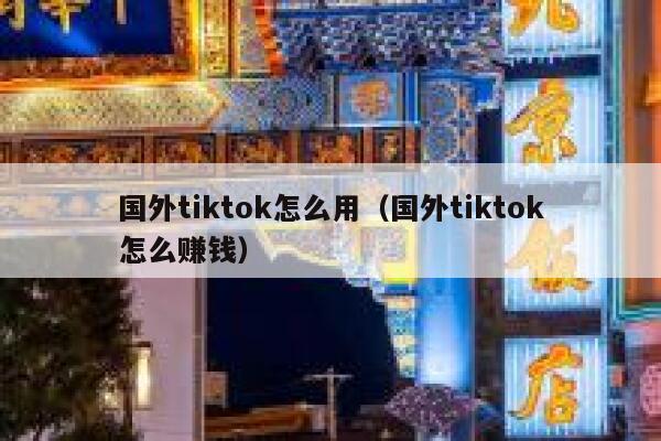 国外tiktok怎么用(国外tiktok怎么赚钱) 第1张 国外tiktok怎么用(国外tiktok怎么赚钱) 第1张