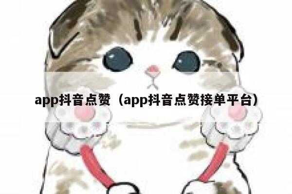 app抖音点赞（app抖音点赞接单平台） 第1张