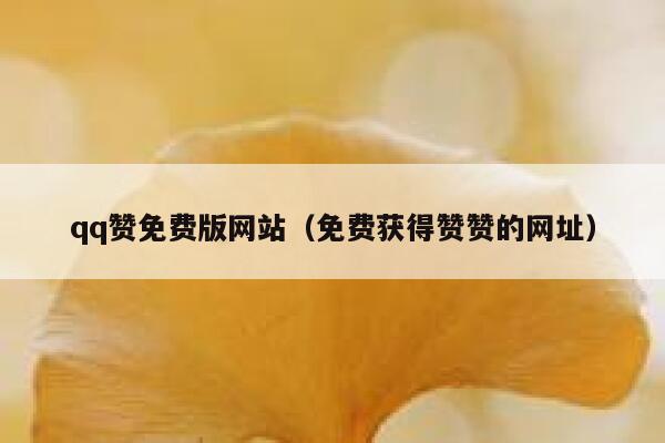 qq赞免费版网站（免费获得赞赞的网址） 第1张