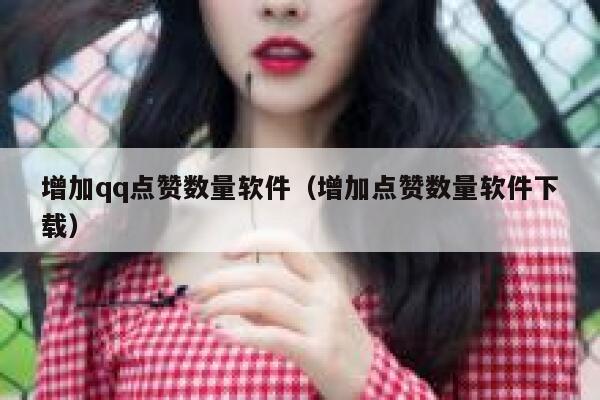 增加qq点赞数量软件（增加点赞数量软件下载） 第1张