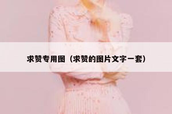 求赞专用图（求赞的图片文字一套） 第1张