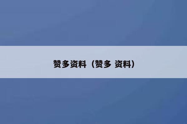 赞多资料（赞多 资料） 第1张