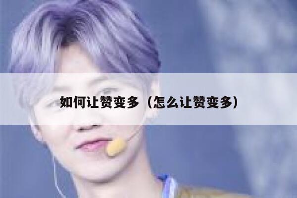 如何让赞变多（怎么让赞变多） 第1张