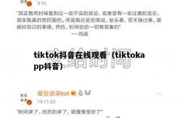 tiktok抖音在线观看(tiktokapp抖音) 第1张 tiktok抖音在线观看(tiktokapp抖音) 第1张