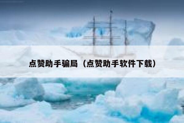 点赞助手骗局（点赞助手软件下载） 第1张