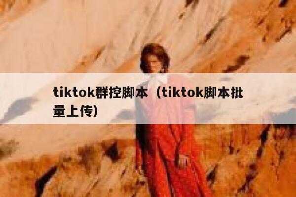 tiktok群控脚本（tiktok脚本批量上传） 第1张