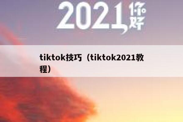 tiktok技巧(tiktok2021教程) 第1张 tiktok技巧(tiktok2021教程) 第1张