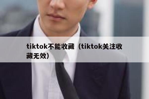 tiktok不能收藏（tiktok关注收藏无效） 第1张