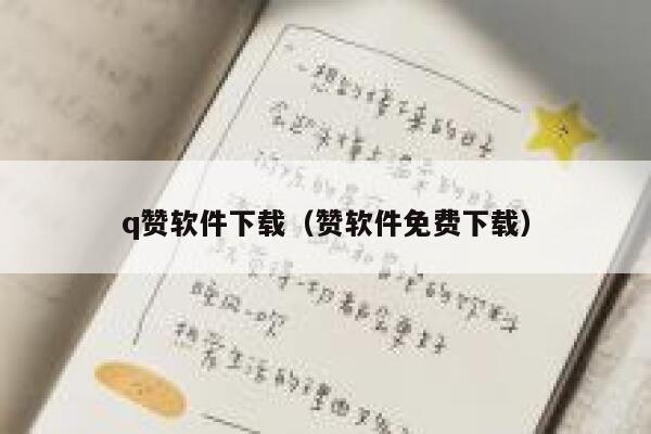 q赞软件下载(赞软件免费下载) 第1张 q赞软件下载(赞软件免费下载) 第1张