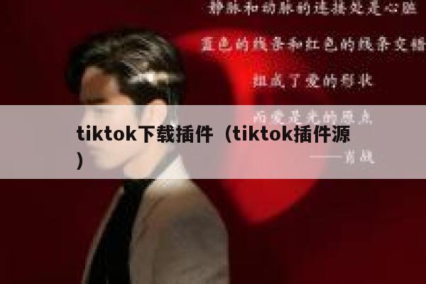 tiktok下载插件(tiktok插件源) 第1张 tiktok下载插件(tiktok插件源) 第1张