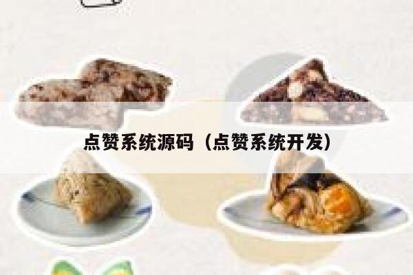 点赞系统源码(点赞系统开发) 第1张 点赞系统源码(点赞系统开发) 第1张