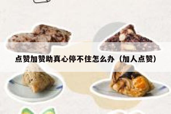 点赞加赞助真心停不住怎么办（加人点赞） 第1张