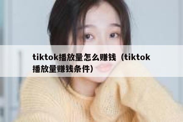 tiktok播放量怎么赚钱（tiktok播放量赚钱条件） 第1张