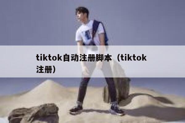 tiktok自动注册脚本（tiktok 注册） 第1张