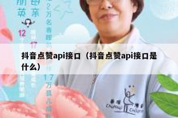 抖音点赞api接口(抖音点赞api接口是什么) 第1张 抖音点赞api接口(抖音点赞api接口是什么) 第1张