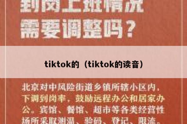 tiktok的(tiktok的读音) 第1张 tiktok的(tiktok的读音) 第1张
