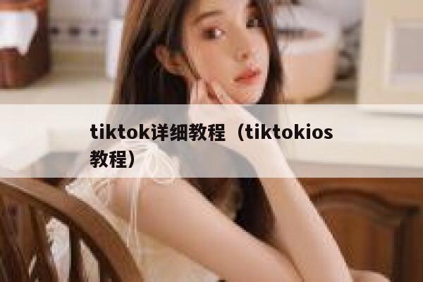 tiktok详细教程（tiktokios教程） 第1张