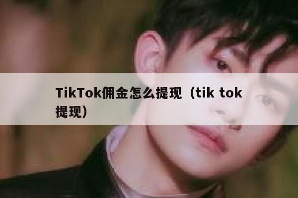 TikTok佣金怎么提现(tik tok提现) 第1张 TikTok佣金怎么提现(tik tok提现) 第1张