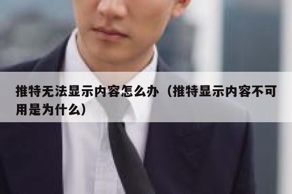 推特无法显示内容怎么办(推特显示内容不可用是为什么) 第1张 推特无法显示内容怎么办(推特显示内容不可用是为什么) 第1张
