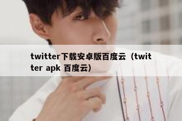 twitter下载安卓版百度云(twitter apk 百度云) 第1张 twitter下载安卓版百度云(twitter apk 百度云) 第1张