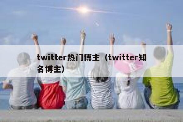 twitter热门博主(twitter知名博主) 第1张 twitter热门博主(twitter知名博主) 第1张