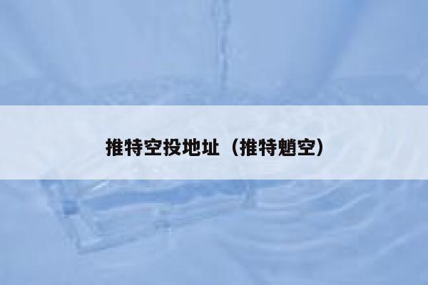 推特空投地址（推特魈空） 第1张