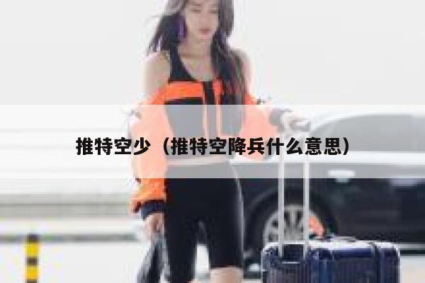 推特空少（推特空降兵什么意思） 第1张