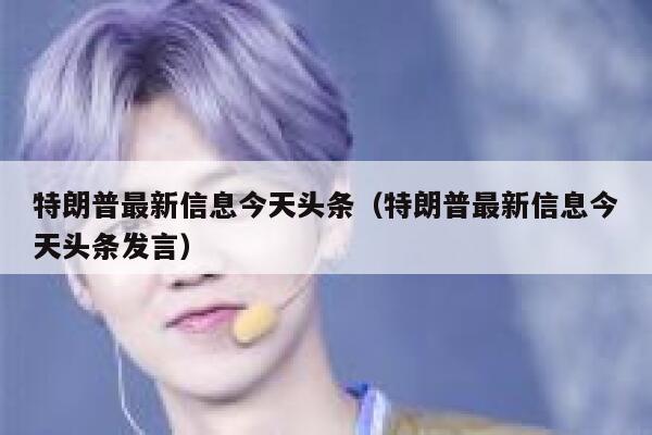 特朗普最新信息今天头条(特朗普最新信息今天头条发言) 第1张 特朗普最新信息今天头条(特朗普最新信息今天头条发言) 第1张