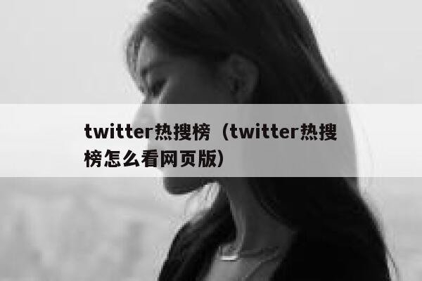 twitter热搜榜（twitter热搜榜怎么看网页版） 第1张