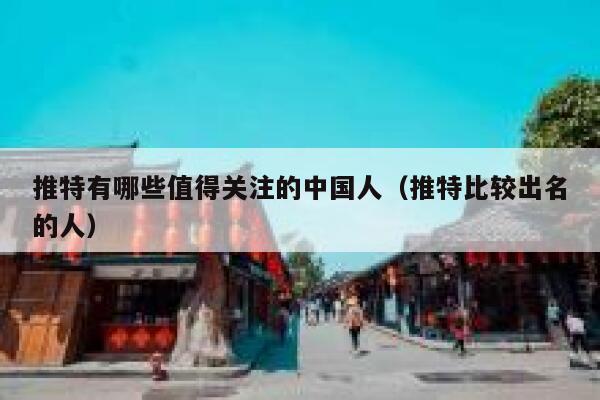 推特有哪些值得关注的中国人(推特比较出名的人) 第1张 推特有哪些值得关注的中国人(推特比较出名的人) 第1张