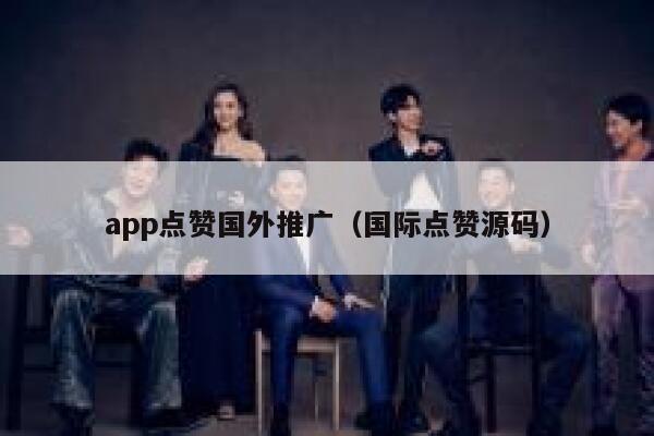 app点赞国外推广(国际点赞源码) 第1张 app点赞国外推广(国际点赞源码) 第1张