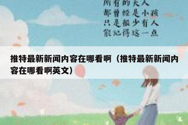 推特最新新闻内容在哪看啊（推特最新新闻内容在哪看啊英文） 第1张