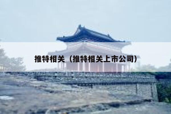 推特相关(推特相关上市公司) 第1张 推特相关(推特相关上市公司) 第1张