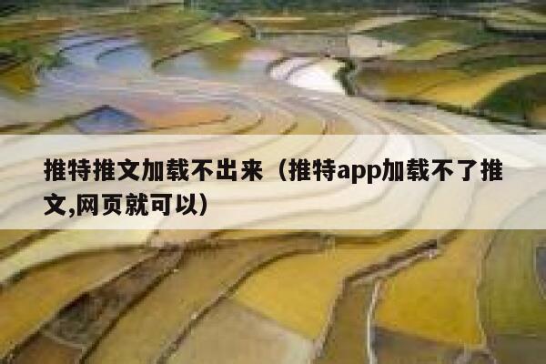 推特推文加载不出来(推特app加载不了推文,网页就可以) 第1张 推特推文加载不出来(推特app加载不了推文,网页就可以) 第1张