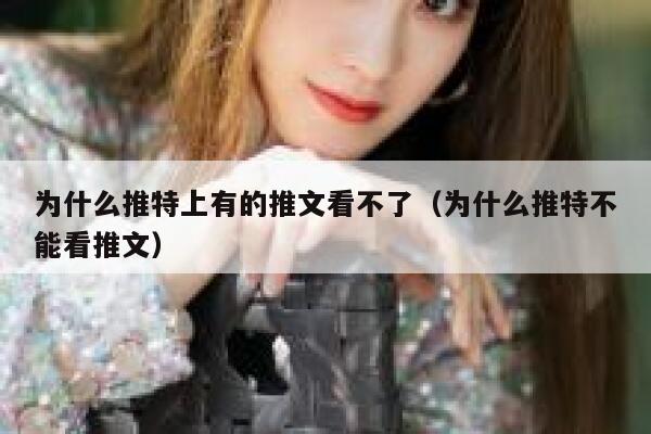 为什么推特上有的推文看不了（为什么推特不能看推文） 第1张