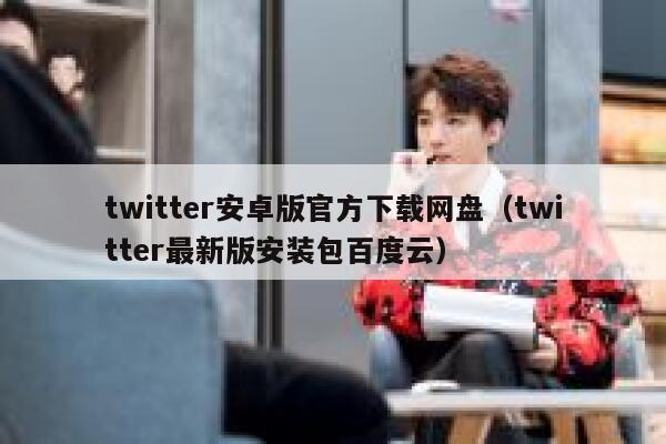twitter安卓版官方下载网盘（twitter最新版安装包百度云） 第1张