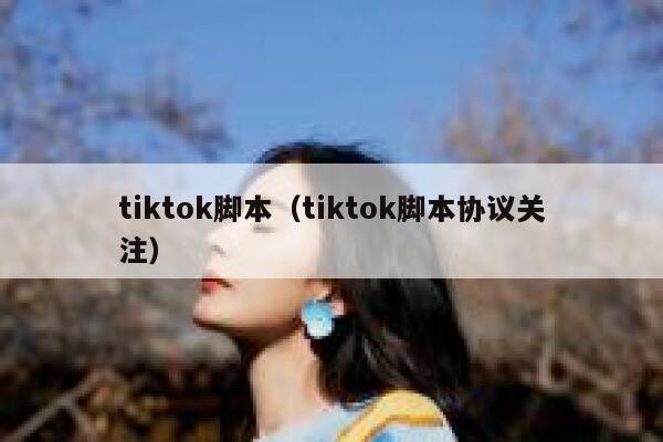 tiktok脚本（tiktok脚本协议关注） 第1张