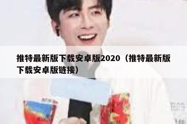 推特最新版下载安卓版2020（推特最新版下载安卓版链接） 第1张
