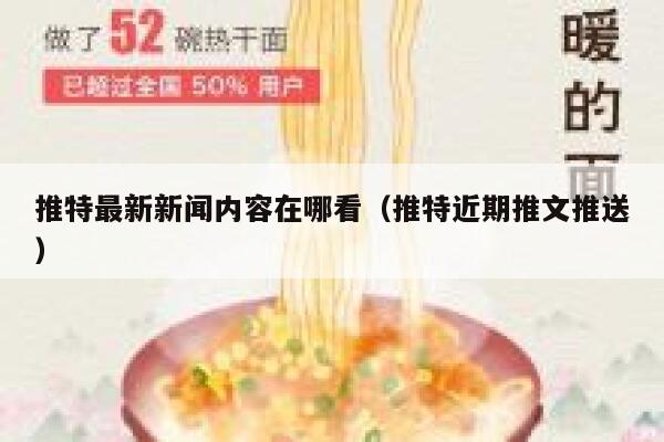 推特最新新闻内容在哪看（推特近期推文推送） 第1张