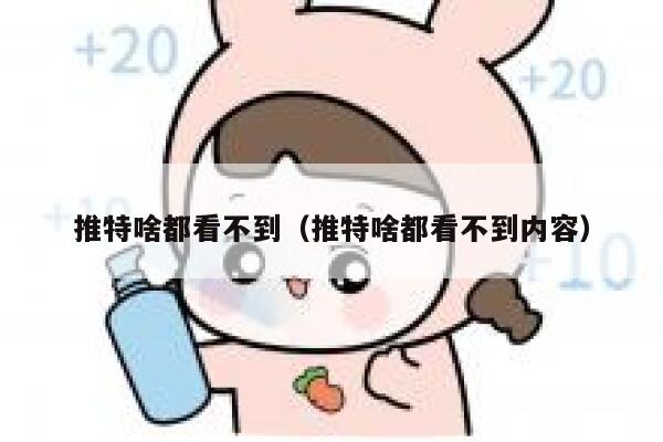 推特啥都看不到（推特啥都看不到内容） 第1张