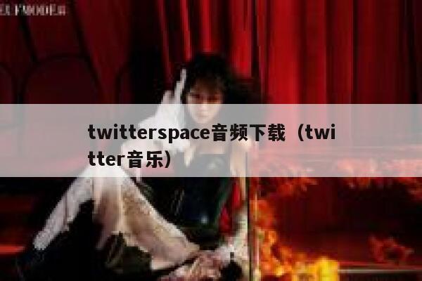 twitterspace音频下载(twitter音乐) 第1张 twitterspace音频下载(twitter音乐) 第1张