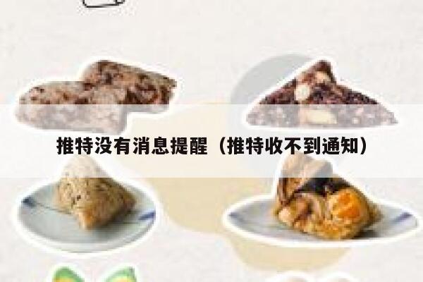 推特没有消息提醒(推特收不到通知) 第1张 推特没有消息提醒(推特收不到通知) 第1张
