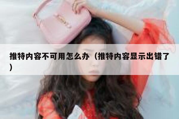 推特内容不可用怎么办（推特内容显示出错了） 第1张