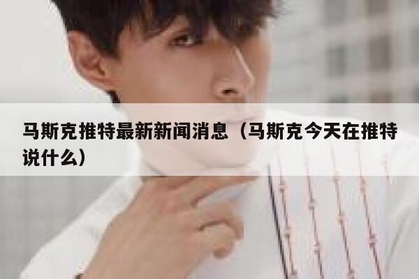 马斯克推特最新新闻消息(马斯克今天在推特说什么) 第1张 马斯克推特最新新闻消息(马斯克今天在推特说什么) 第1张