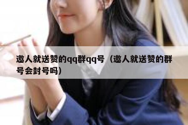 邀人就送赞的qq群qq号（邀人就送赞的群号会封号吗） 第1张