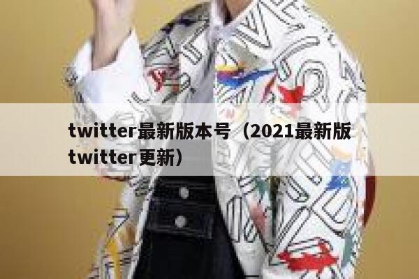 twitter最新版本号（2021最新版twitter更新） 第1张