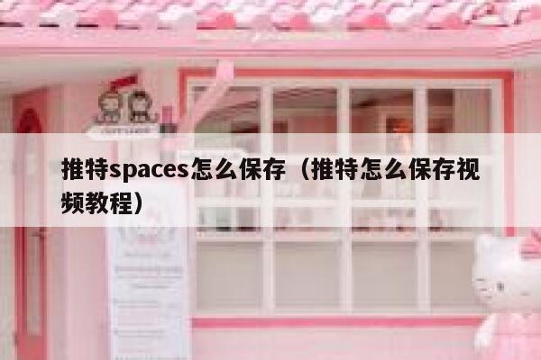 推特spaces怎么保存(推特怎么保存视频教程) 第1张 推特spaces怎么保存(推特怎么保存视频教程) 第1张