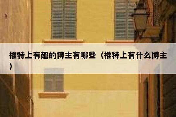 推特上有趣的博主有哪些（推特上有什么博主） 第1张