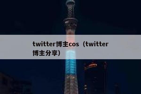 twitter博主cos(twitter博主分享) 第1张 twitter博主cos(twitter博主分享) 第1张