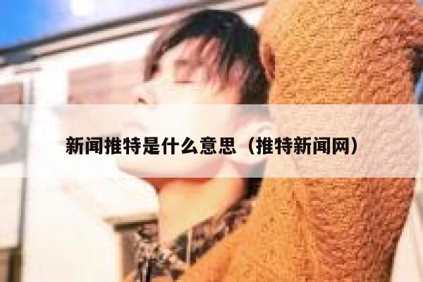 新闻推特是什么意思（推特新闻网） 第1张